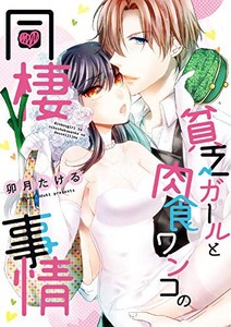 [新品]貧乏ガールと肉食ワンコの同棲事情 (1巻 全巻)