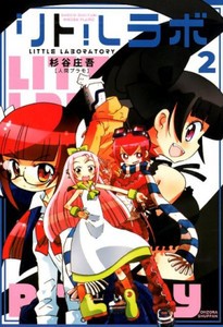 [新品]リトルラボ(1-2巻 最新刊) 全巻セット