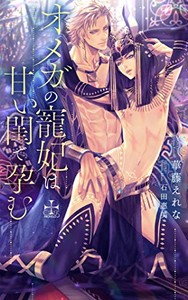 [新品][ライトノベル]オメガの寵妃は甘い閨で孕む (全1冊)