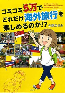 [新品]コミコミ5万でどれだけ海外旅行を楽しめるのか!? (1巻 全巻)