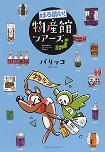 [新品]ほろ酔い!物産館ツアーズ (1巻 全巻)