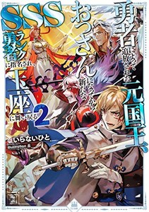 [新品][ライトノベル]勇者によって追放された元国王、おっさんになってから 新たなSSSランク勇者に指名され、玉座に舞い戻る (全2冊) 全