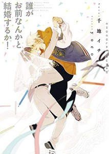 [新品][ライトノベル]誰がお前なんかと結婚するか! (全1冊)