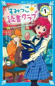 [新品][児童書]すみっこ★読書クラブ 事件ダイアリー(全1冊)