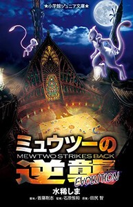 [新品][児童書][ポケモン]ポケットモンスター ミュウツーの逆襲 EVOLUTION