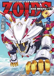 [新品]新装版 機獣新世紀 ZOIDS(1-3巻 全巻) 全巻セット