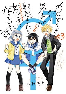 [新品]めんどくさがり男子が朝起きたら女の子になっていた話(1-3巻 全巻) 全巻セット