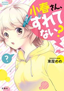 [新品]小春さん、ずれてない? (1巻 全巻)