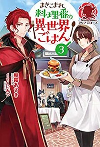 [新品][ライトノベル]まきこまれ料理番の異世界ごはん(全3冊) 全巻セット