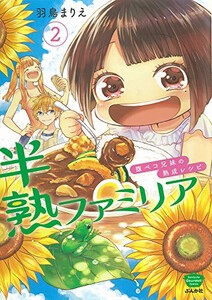 [新品]半熟ファミリア 腹ペコ兄妹の熟成レシピ (1-2巻 最新刊) 全巻セット