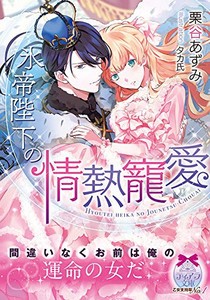 新品 ライトノベル 氷帝陛下の情熱寵愛 全1冊 の通販はau Pay マーケット 漫画全巻ドットコム Au Pay マーケット店