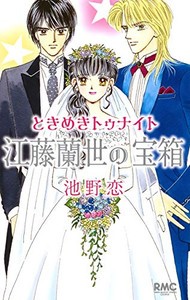 [新品]ときめきトゥナイト 江藤蘭世の宝箱 (1巻 全巻)