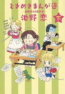 新品 ときめきまんが道 池野恋40周年本 1 2巻 全巻 全巻セットの通販はau Pay マーケット 漫画全巻ドットコム Au Pay マーケット店