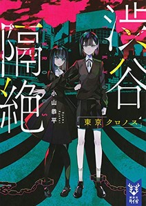 [新品][ライトノベル]渋谷隔絶 東京クロノス (全1冊)