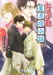 [新品][ライトノベル]仁義なき嫁 星月夜小話 (全1冊)