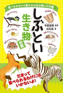 [新品]食べられちゃう者たちの生き残り大作戦 しぶとい生き物図鑑