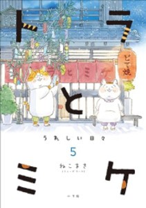 [新品]トラとミケ (1-5巻 最新刊) 全巻セット