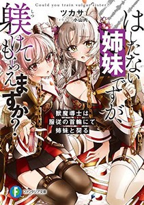 [新品][ライトノベル]はしたない姉妹ですが、躾けてもらえますか?獣魔導士は服従の首輪にて姉妹と契る (全1冊)