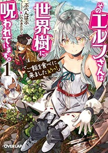 [新品][ライトノベル]そのエルフさんは世界樹に呪われています。 「ご飯を食べに来ましたえうっ!」 (全1冊)