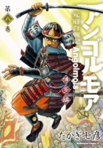 [6月上旬より発送予定][新品]アンゴルモア 元寇合戦記 博多編 (1-9巻 最新刊) 全巻セット [入荷予約]