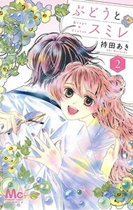 [新品]ぶどうとスミレ (1-2巻 最新刊) 全巻セット