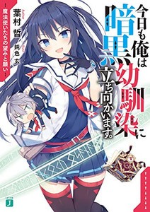 [新品][ライトノベル]今日も俺は暗黒幼馴染に立ち向かいます。 魔法使いたちの望みと願い (全1冊)