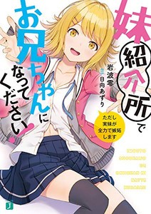 [新品][ライトノベル]妹紹介所でお兄ちゃんになってください! ただし実妹が全力で嫉妬します (全1冊)