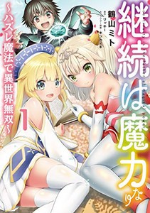 [新品]継続は魔力なり〜ハズレ魔法で異世界無双〜 (1-2巻 最新刊) 全巻セット