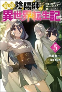 [新品][ライトノベル]最強陰陽師の異世界転生記 (全5冊) 全巻セット