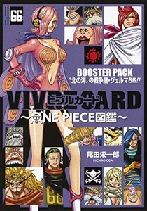 [新品]ワンピース VIVRE CARD 〜ONE PIECE図鑑〜 BOOSTER PACK 北の海の戦争屋・ジェルマ66!!