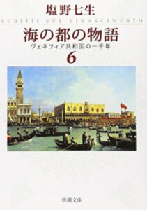 [新品]海の都の物語 ヴェネツィア共和国の一千年 (全6冊) 全巻セット