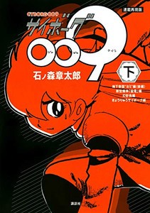 [新品]連載再現版 サイボーグ009 (1-2巻 全巻) 全巻セット