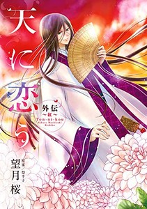 [新品]天に恋う 外伝〜藍〜 (1-2巻 最新刊) 全巻セット