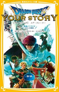 [新品][児童書]ドラゴンクエスト ユア・ストーリー 映画ノベライズ みらい文庫版 (全1冊)