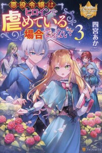 [新品]悪役令嬢はヒロインを虐めている場合ではない (全3冊) 全巻セット