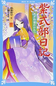 [新品][児童書]紫式部日記 天才作家のひみつ