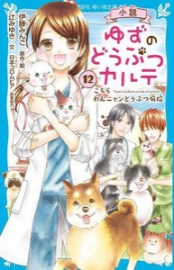 [新品]小説 ゆずのどうぶつカルテ こちら わんニャンどうぶつ病院 (全12冊) 全巻セット