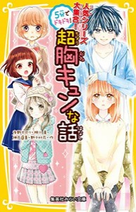 [新品][児童書]5分でドキドキ! 超胸キュンな話