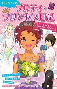 [新品][児童書]JCオリヴィアのプリティ・プリンセス日記(全2冊) 全巻セット