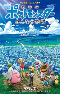 [新品][児童書]劇場版ポケットモンスター みんなの物語