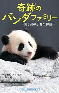 [新品][児童書]奇跡のパンダファミリー〜愛と涙の子育て物