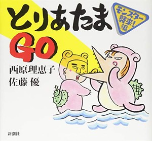 [新品]とりあたまGO モンスター襲来!編 (1巻 全巻)