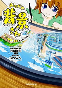 [新品]おつかれ背景さん アニメ業界の裏側、教えちゃいます! (1巻 全巻)