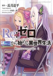 [新品]リゼロ Re:ゼロから始める異世界生活 Re:zeropedia (全2冊) 全巻セット