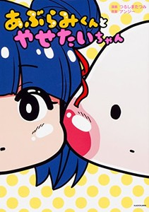 [新品]あぶらみくんとやせたいちゃん (1巻 全巻)