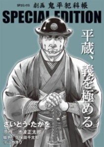 鬼平犯科帳 漫画の通販｜au PAY マーケット