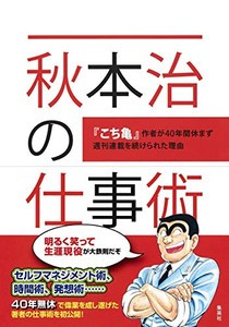 [新品]秋本治の仕事術 〜こち亀作者が40年間休まず週刊連載を続けられた理由〜