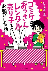 [新品]コミケにて「おっさんレンタル」で売り子をお願いした話 (1巻 全巻)