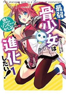 [新品][ライトノベル]最弱骨少女は進化したい! (全1冊)