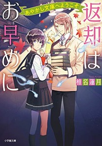 [新品][ライトノベル]返却はお早めに あやかし文庫へようこそ (全1冊)